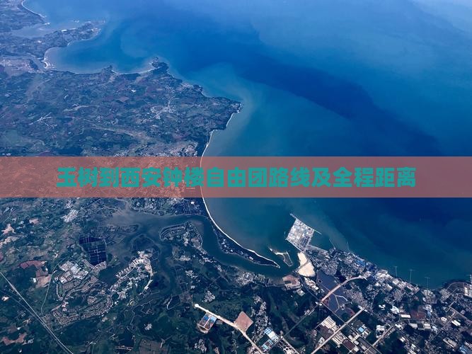 玉树到西安钟楼自由团路线及全程距离