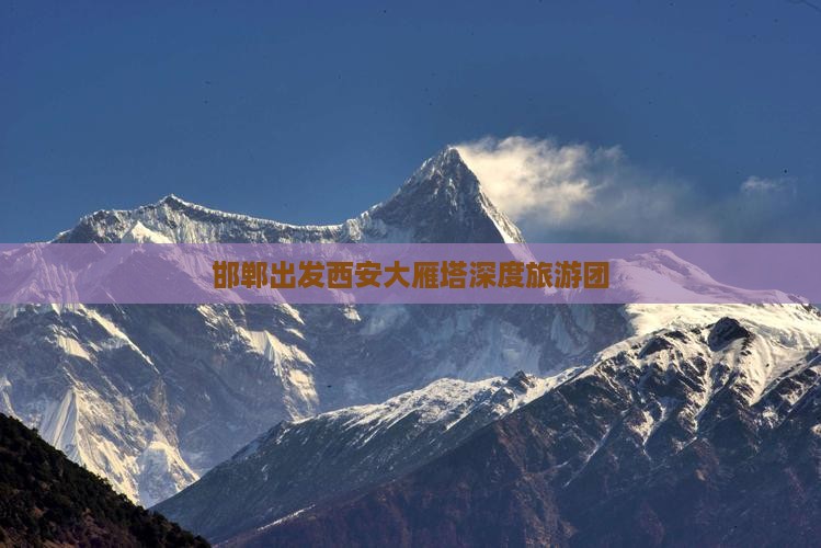 邯郸出发西安大雁塔深度旅游团