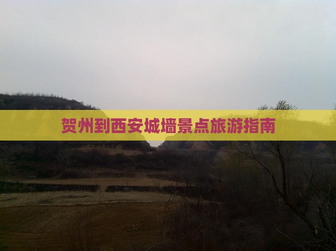 贺州到西安城墙景点旅游指南