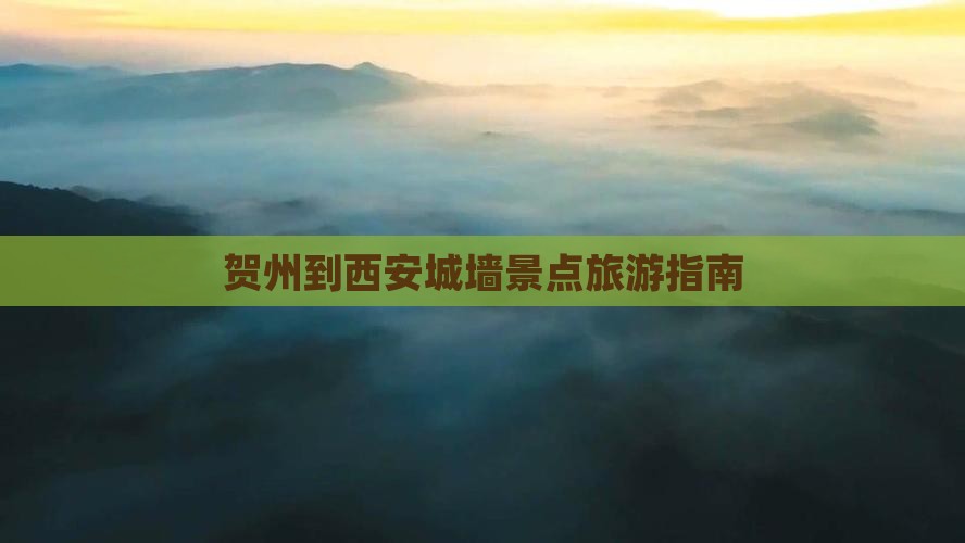 贺州到西安城墙景点旅游指南