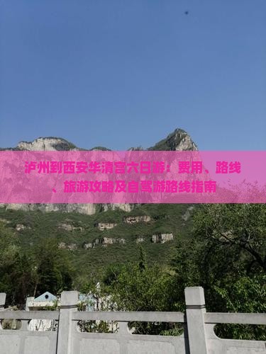泸州到西安华清宫六日游：费用、路线、旅游攻略及自驾游路线指南