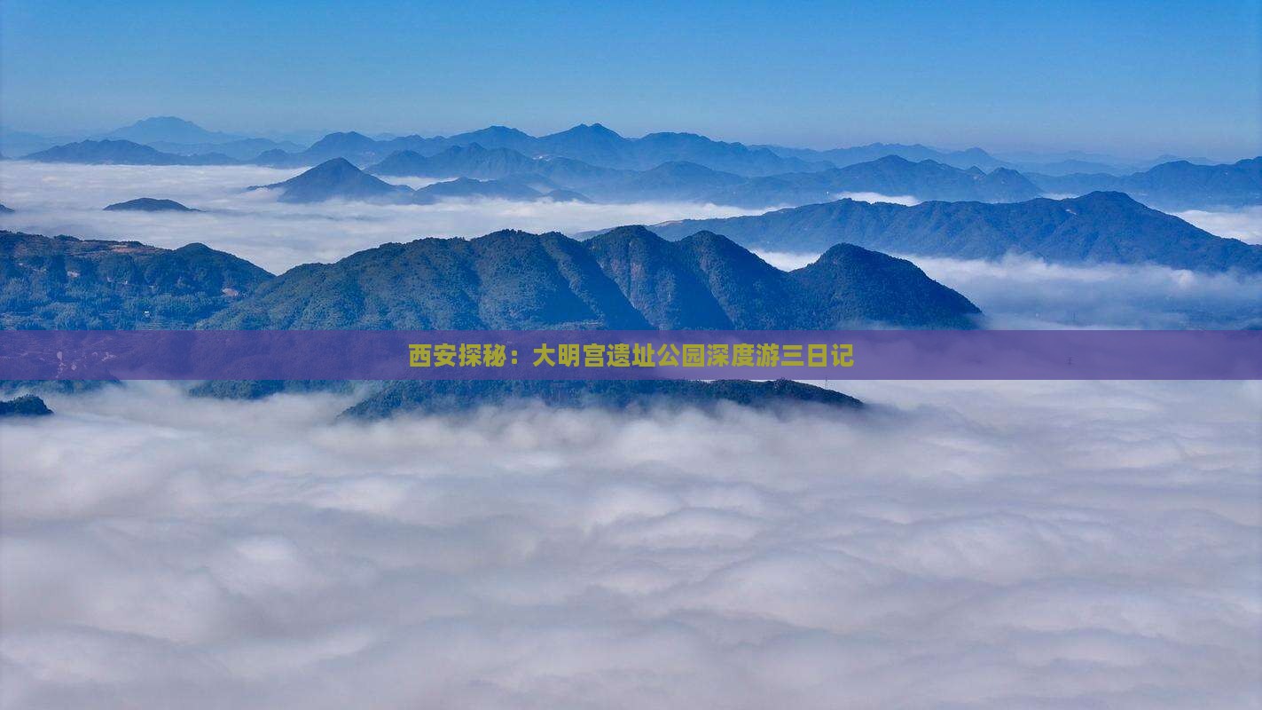 西安探秘：大明宫遗址公园深度游三日记