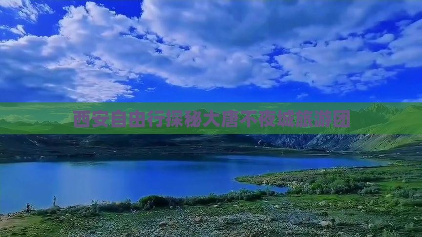 西安自由行探秘大唐不夜城旅游团