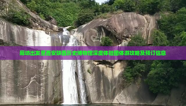 廊坊出发至西安陕西历史博物馆深度体验团体游攻略及预订信息