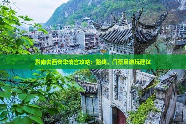 黔南去西安华清宫攻略：路线、门票及游玩建议