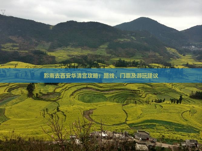 黔南去西安华清宫攻略：路线、门票及游玩建议