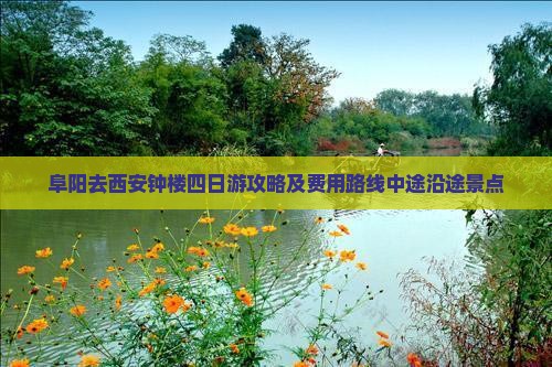 阜阳去西安钟楼四日游攻略及费用路线中途沿途景点