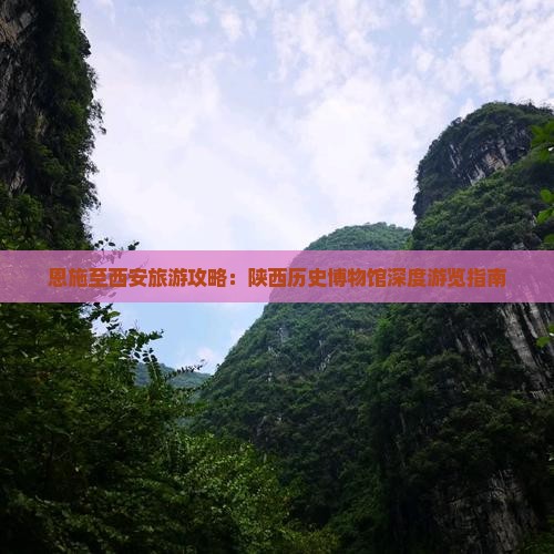 恩施至西安旅游攻略：陕西历史博物馆深度游览指南