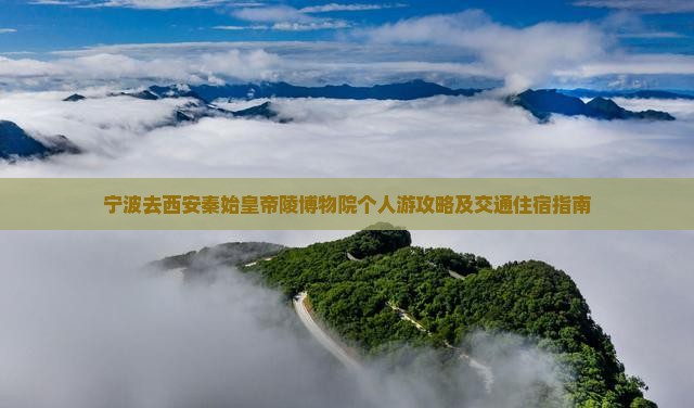 宁波去西安秦始皇帝陵博物院个人游攻略及交通住宿指南