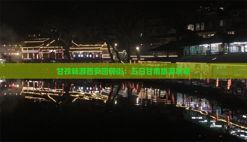 甘孜畅游西安回民街：五日甘南旅游攻略
