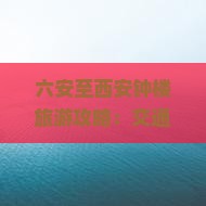 六安至西安钟楼旅游攻略：交通、门票价格、开放时间一览
