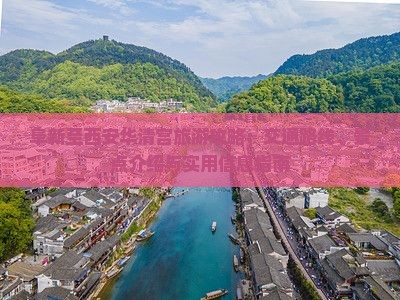 阜新至西安华清宫旅游攻略：交通路线、景点介绍与实用信息指南