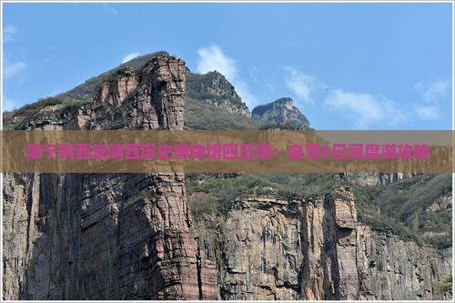 南宁到西安陕西历史博物馆四日游：自驾6日深度游攻略