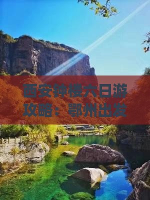 西安钟楼六日游攻略：鄂州出发旅游全指南