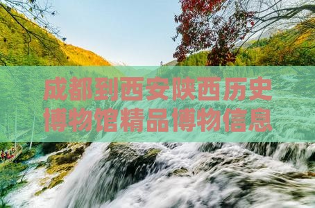 成都到西安陕西历史博物馆精品博物信息攻略