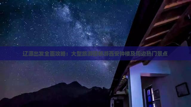 辽源出发全面攻略：大型旅游团畅游西安钟楼及周边热门景点