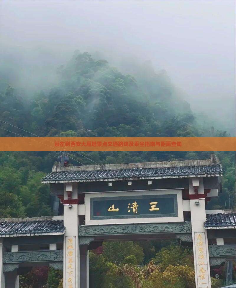 崇左到西安大雁塔景点交通路线及乘坐指南与距离查询