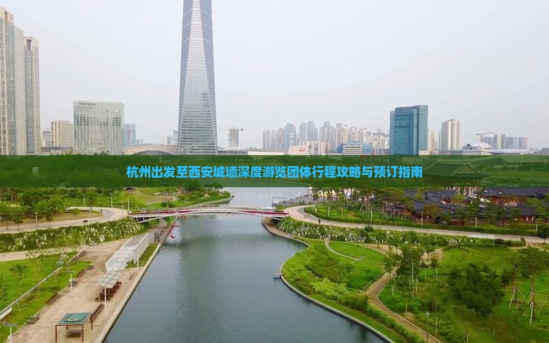 杭州出发至西安城墙深度游览团体行程攻略与预订指南
