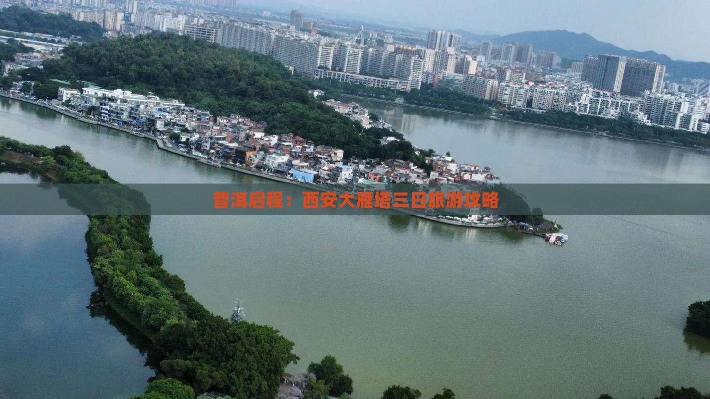 普洱启程：西安大雁塔三日旅游攻略