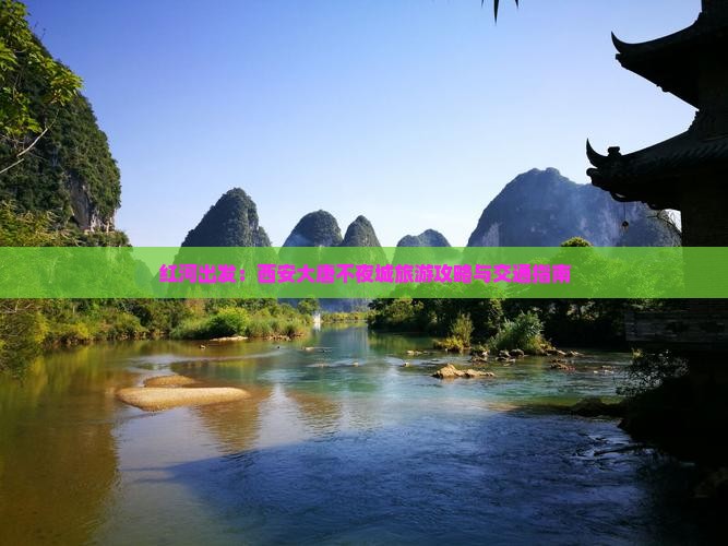 红河出发：西安大唐不夜城旅游攻略与交通指南