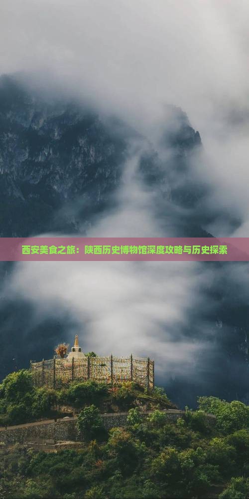 西安美食之旅：陕西历史博物馆深度攻略与历史探索