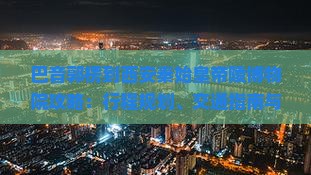 巴音郭楞到西安秦始皇帝陵博物院攻略：行程规划、交通指南与参观亮点一览