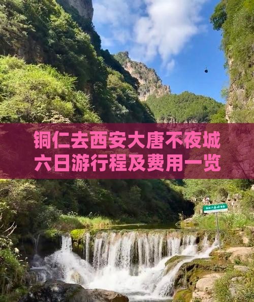 铜仁去西安大唐不夜城六日游行程及费用一览