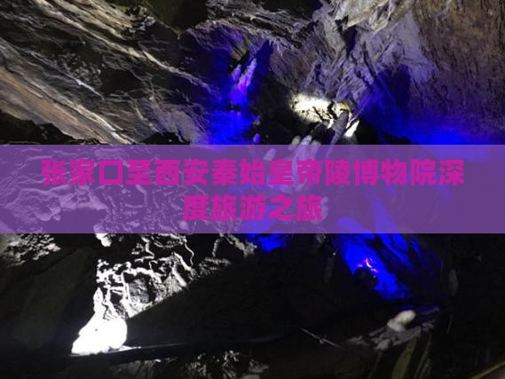 张家口至西安秦始皇帝陵博物院深度旅游之旅