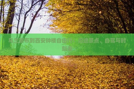 乌兰察布到西安钟楼自由行：沿途景点、自驾与时刻表