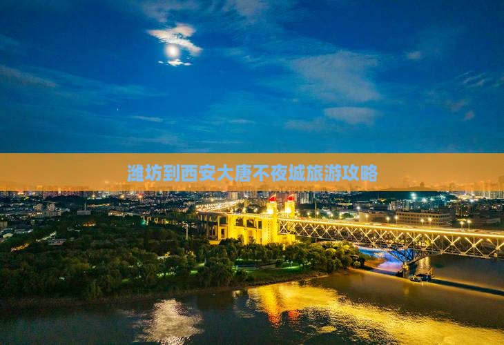 潍坊到西安大唐不夜城旅游攻略