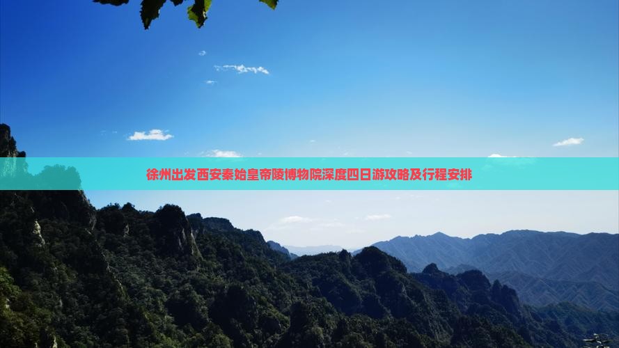 徐州出发西安秦始皇帝陵博物院深度四日游攻略及行程安排