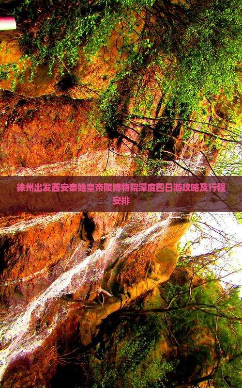 徐州出发西安秦始皇帝陵博物院深度四日游攻略及行程安排