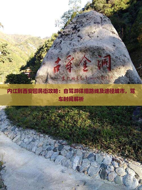 内江到西安回民街攻略：自驾游详细路线及途径城市，驾车时间解析