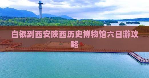 白银到西安陕西历史博物馆六日游攻略