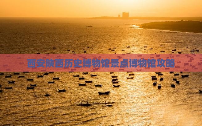 西安陕西历史博物馆景点博物馆攻略