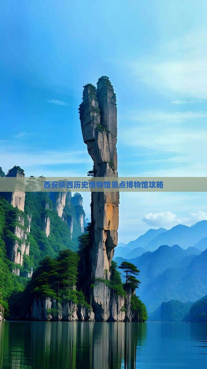 西安陕西历史博物馆景点博物馆攻略