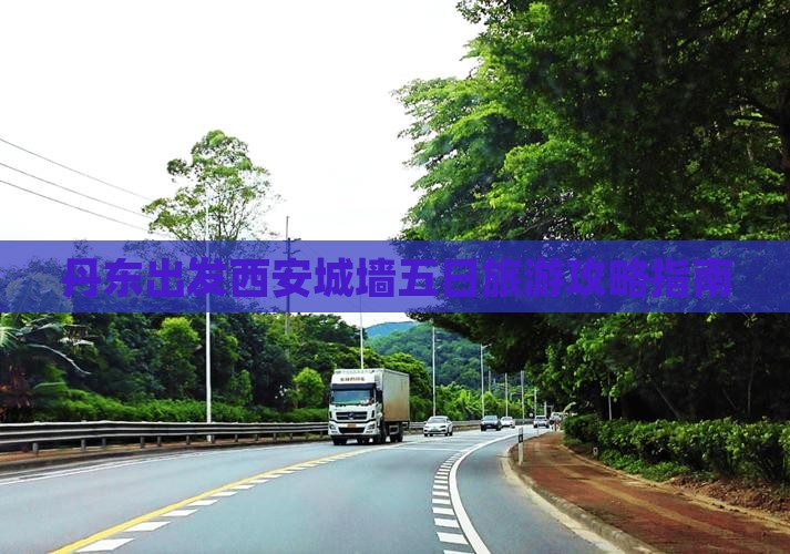 丹东出发西安城墙五日旅游攻略指南