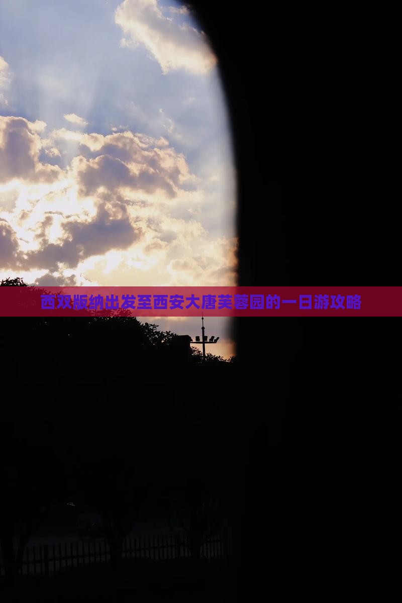 西双版纳出发至西安大唐芙蓉园的一日游攻略