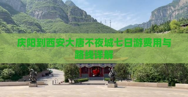 庆阳到西安大唐不夜城七日游费用与路线详解