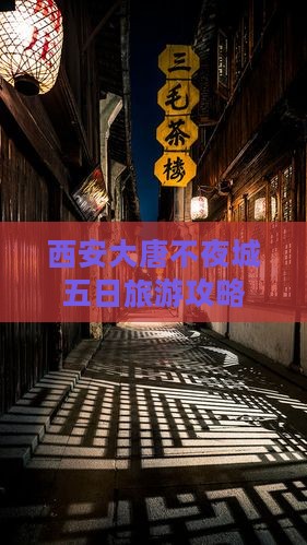 西安大唐不夜城五日旅游攻略