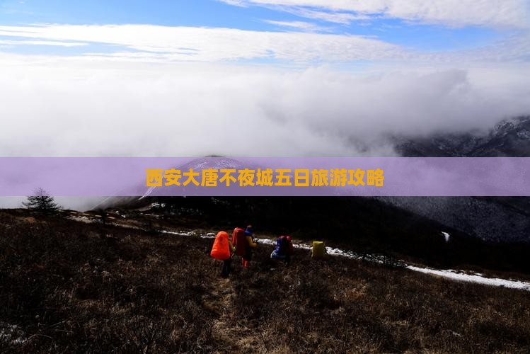 西安大唐不夜城五日旅游攻略