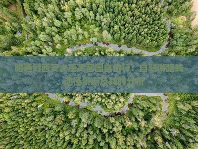 昭通到西安大唐芙蓉园自由行：自驾游路线、途径景点及耗时分析