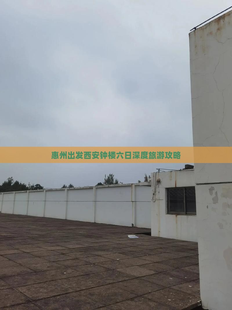 惠州出发西安钟楼六日深度旅游攻略