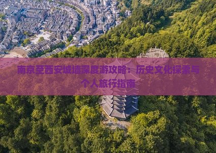 南京至西安城墙深度游攻略：历史文化探索与个人旅行指南