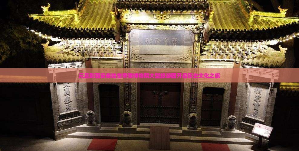 元旦到西安秦始皇帝陵博物院大型旅游团开启历史文化之旅