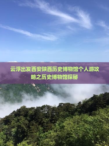 云浮出发西安陕西历史博物馆个人游攻略之历史博物馆探秘