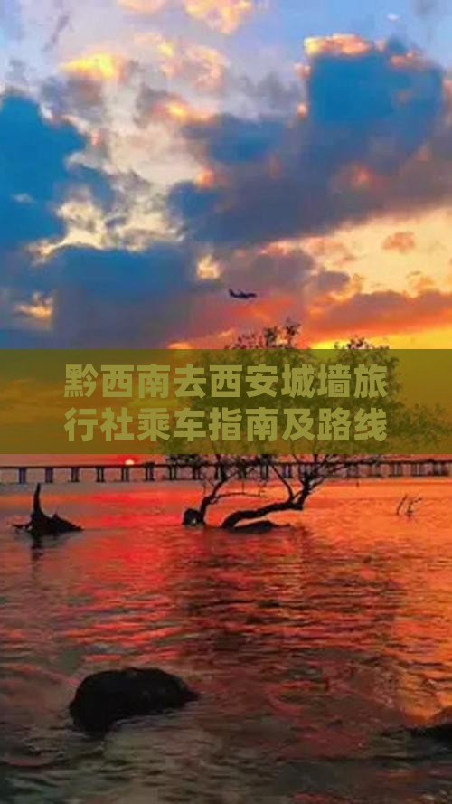 黔西南去西安城墙旅行社乘车指南及路线推荐
