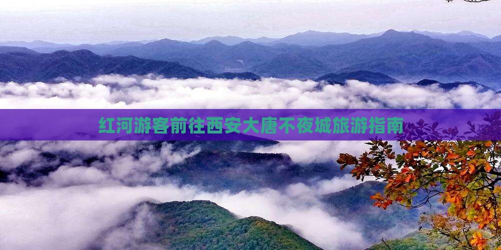 红河游客前往西安大唐不夜城旅游指南