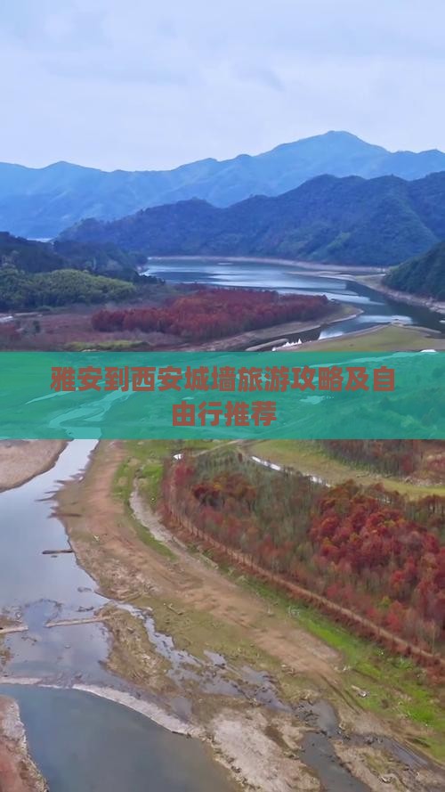 雅安到西安城墙旅游攻略及自由行推荐