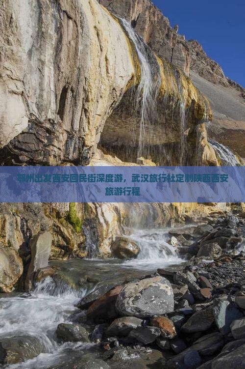 鄂州出发西安回民街深度游，武汉旅行社定制陕西西安旅游行程